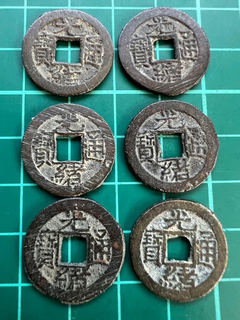 穴銭　中国銭　光緒通宝　千字文　6種まとめロット