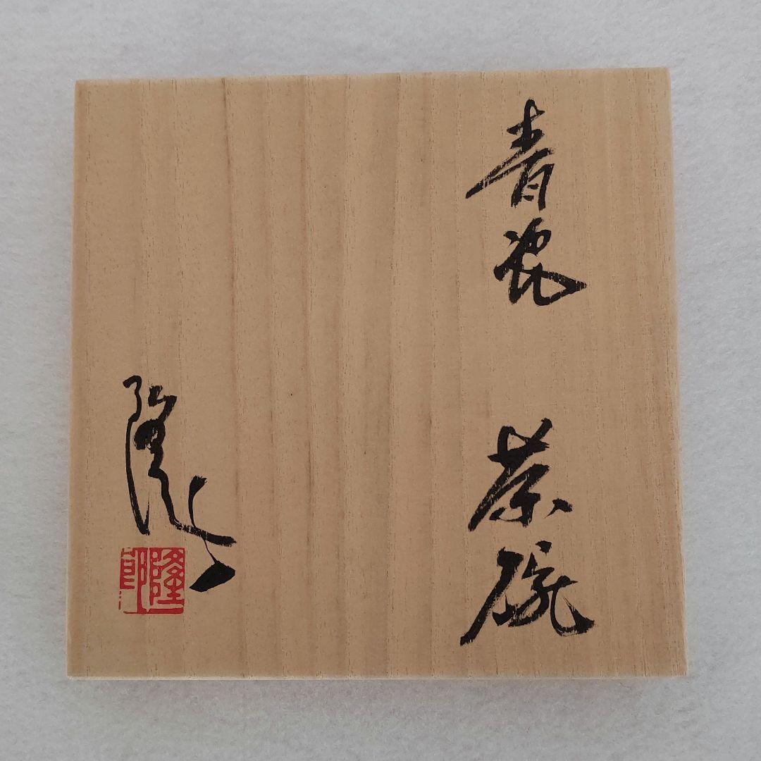 共箱付】 美濃青瓷茶碗 作家「林隆一郎」