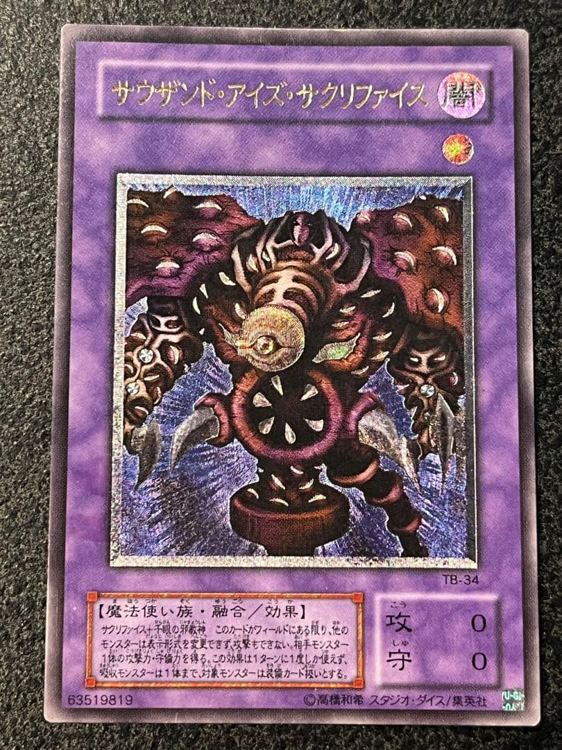 サウザンドアイズサクリファイス レリーフ 遊戯王 - メルカリ