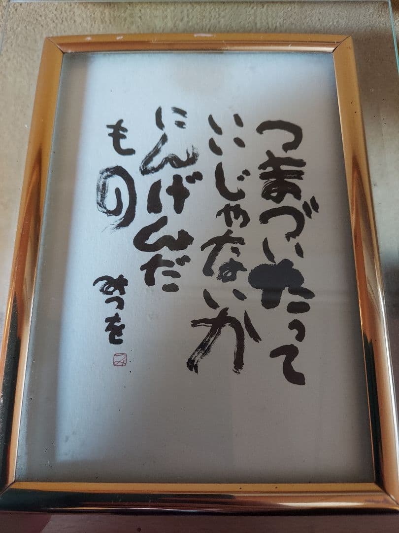 相田みつを セット 立体額装 美術館 ミュージアム 一生勉強 本気 夢 逢