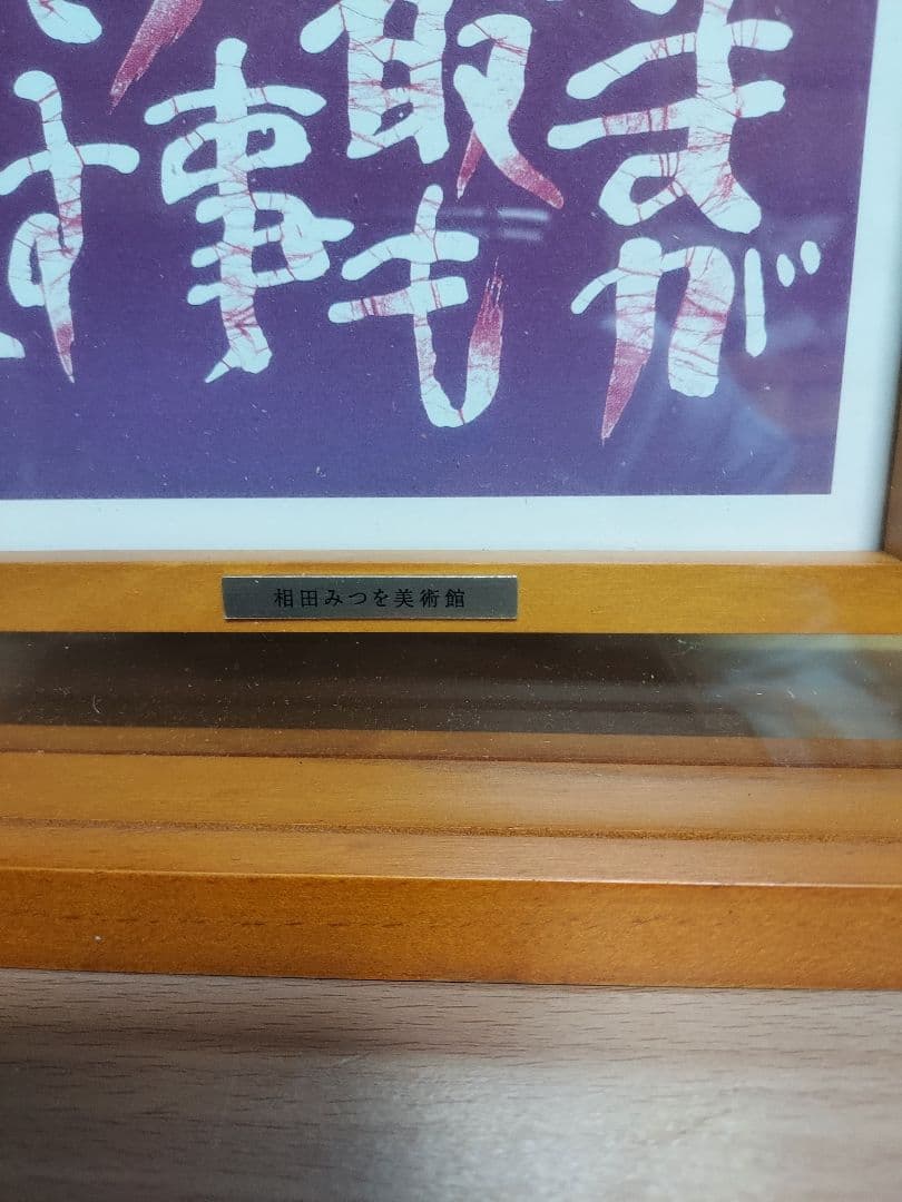相田みつを セット 立体額装 美術館 ミュージアム 一生勉強 本気 夢 逢