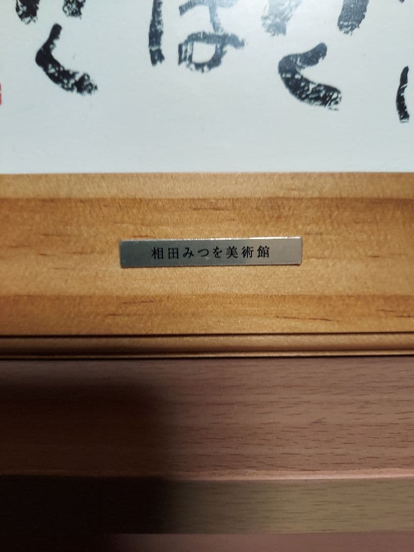 相田みつを セット 立体額装 美術館 ミュージアム 一生勉強 本気 夢 逢