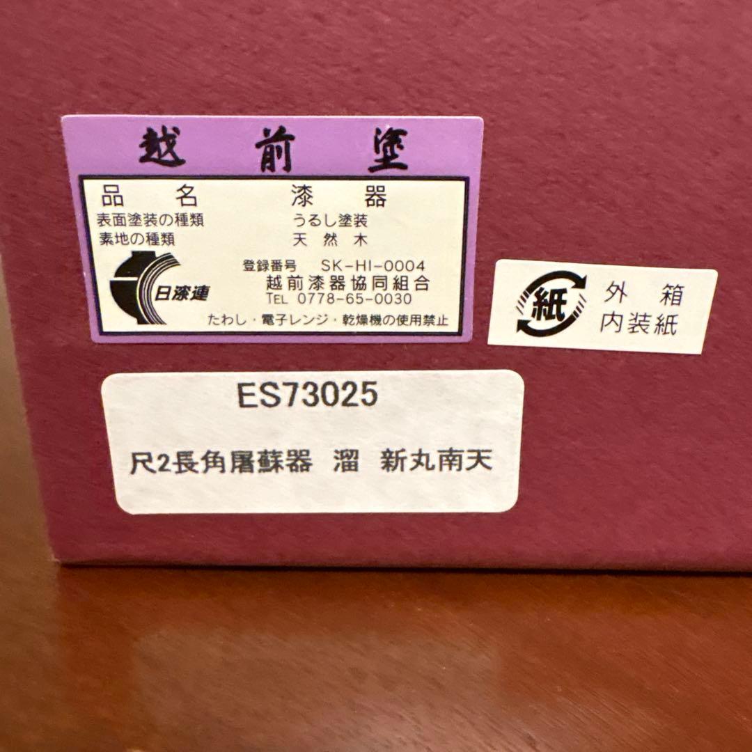 お屠蘇セット 越前漆器　 尺2長角屠蘇器　溜　新丸南天