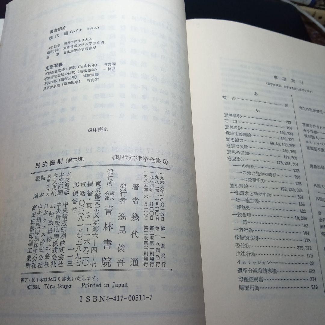民法総則 〔第2版・第3刷〕 幾代通 青林書院〔