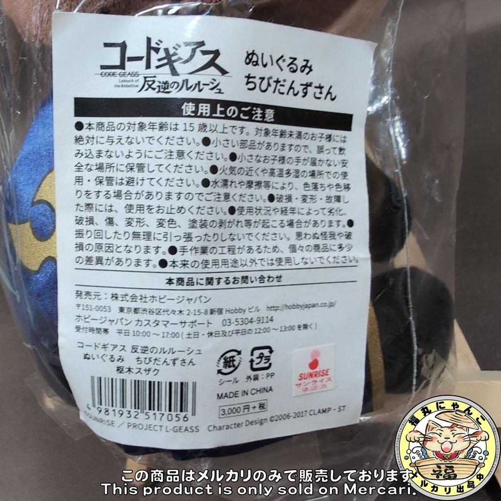 【未開封品】 ちびだんずさん　枢木スザク　ぬいぐるみ　ホビージャパン　限定品