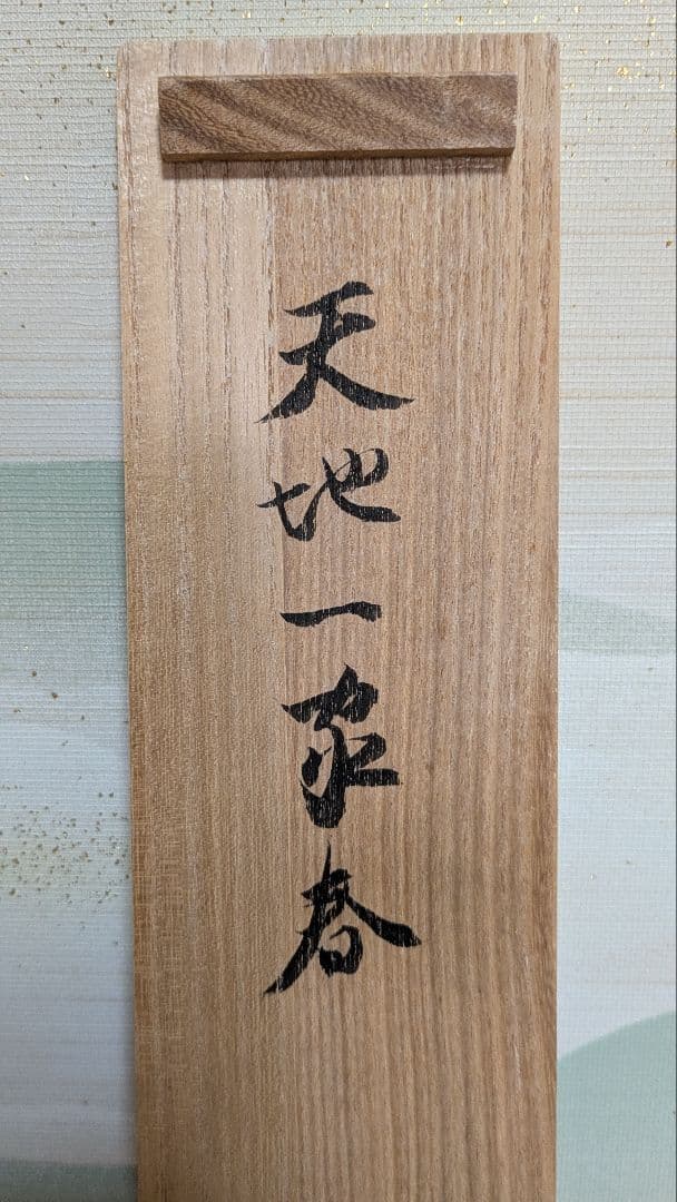 茶道具】掛軸 立花大亀老師筆「天地一家春」共箱 - メルカリ