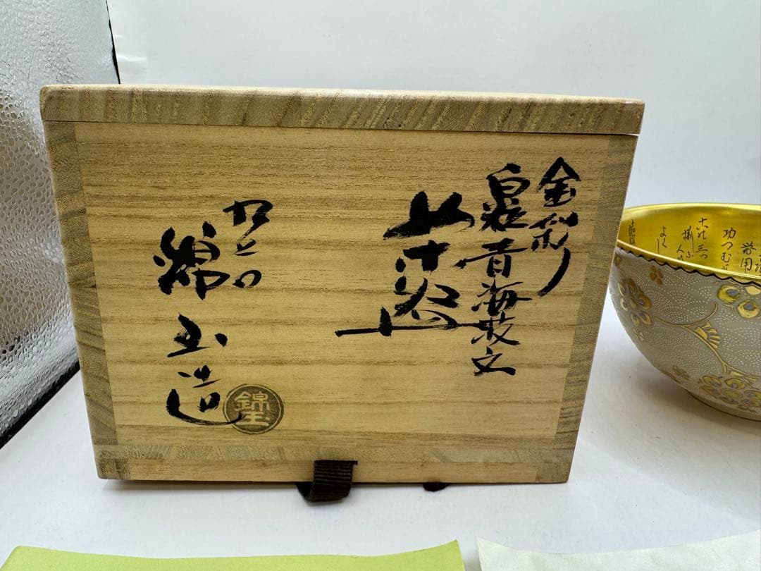 茶道具 中田錦玉 金彩 白粒青海波文 白磁唐草茶碗 九谷 錦玉造