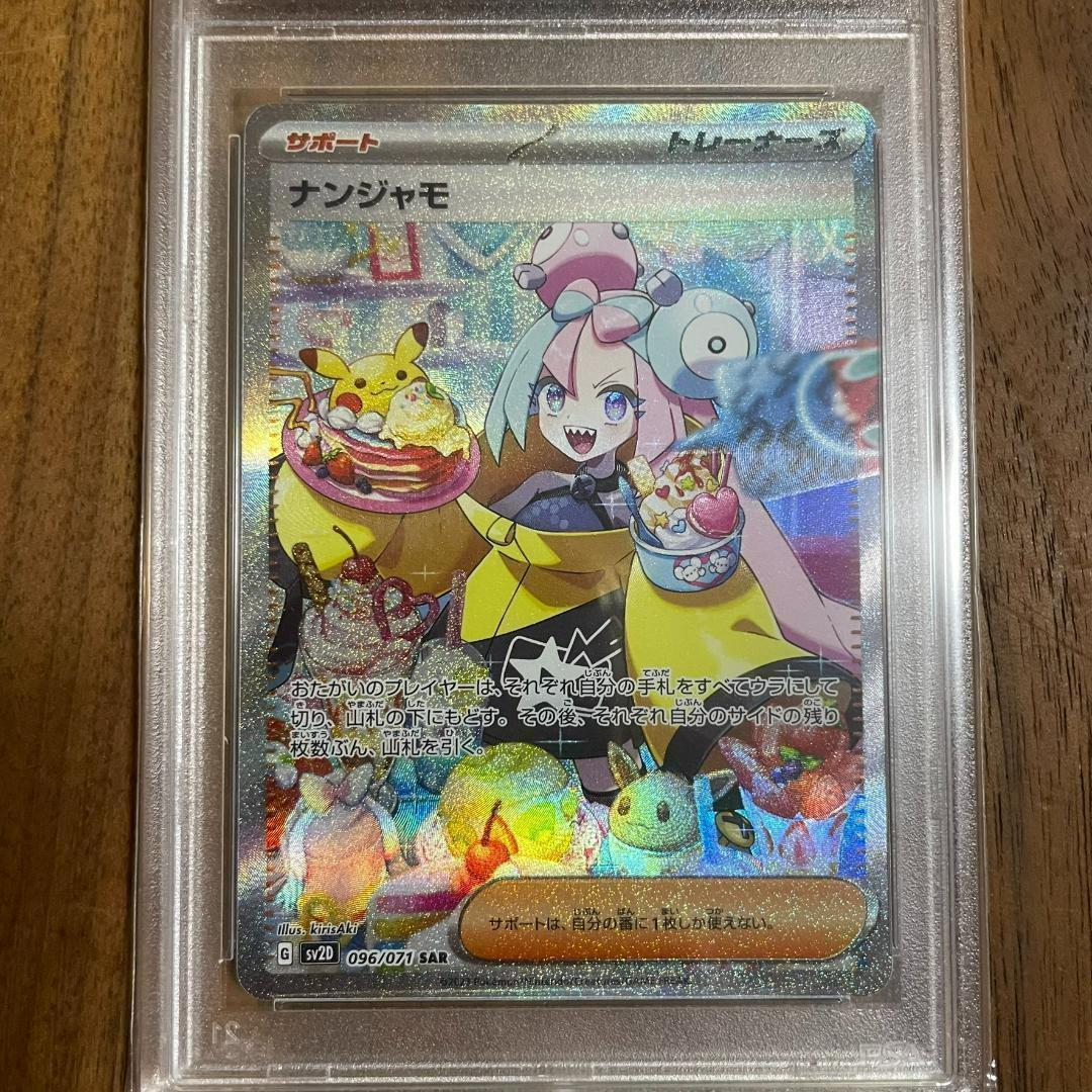 PSA9 ナンジャモ SAR SV2D 096/071 ポケモンカード - メルカリ