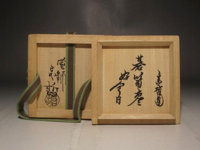 千家十職 中村宗哲 碁笥棗 鵬雲斎花押の逸品 r267