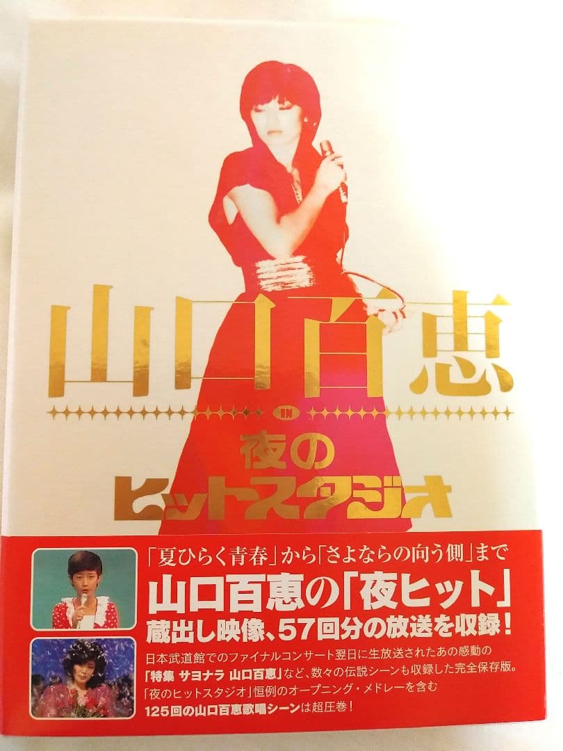 山口百恵 in 夜のヒットスタジオ DVD-BOX 6枚組 DVD 山口百恵/山口百恵