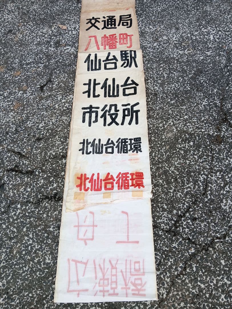 仙台市交通局 布製 行先方向幕 仙台市電　乗り物広告　看板　電車　鉄道