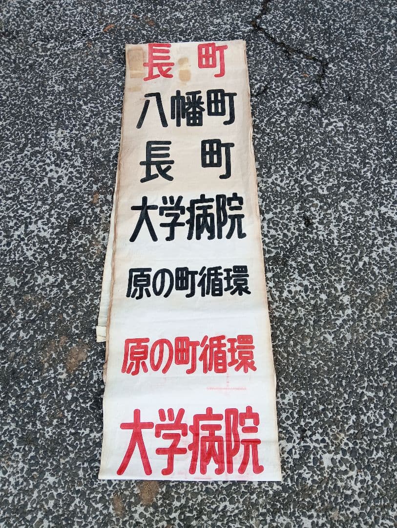 仙台市交通局 布製 行先方向幕 仙台市電　乗り物広告　看板　電車　鉄道