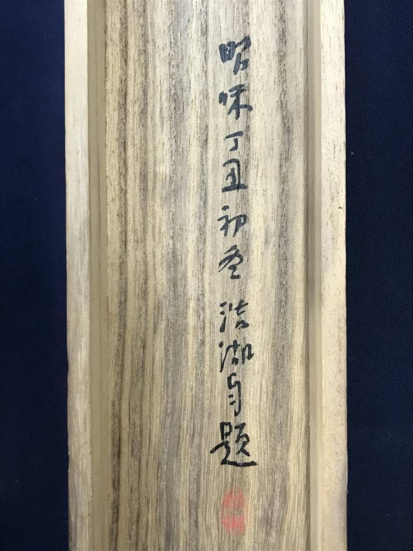 真作/福田浩湖/幽渓飛泉画賛/滝図/山水図/掛軸/名家伝来/