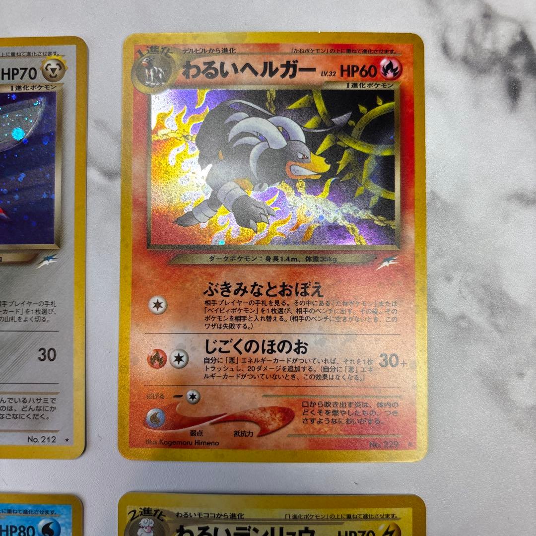 ポケモンカード　旧裏　わるいハッサム・わるいヘルガー・わるいデンリュウ等　4枚