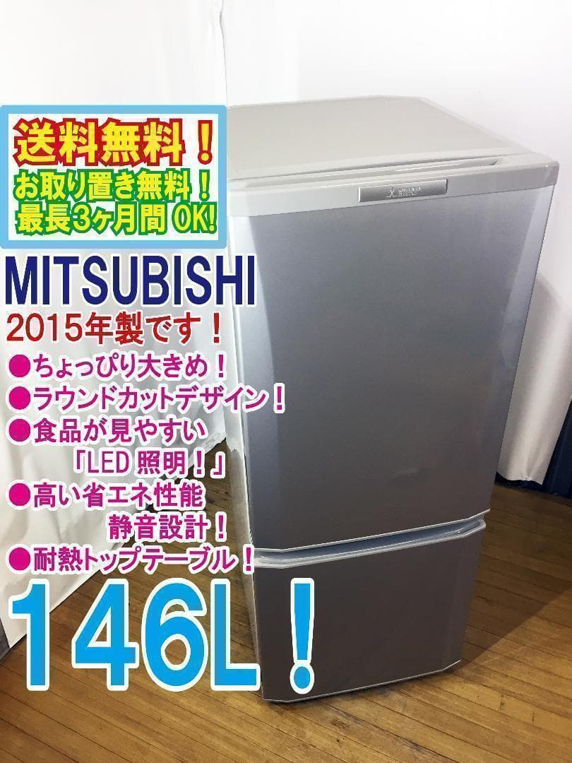 送料無料☆2015◇☆三菱 ラウンドカット 2ドア冷蔵庫 MR-P15Y