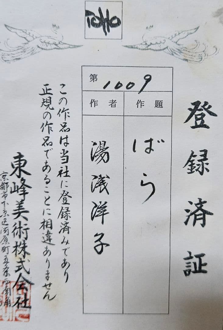【真筆保証❗】湯浅洋子筆　油彩油絵　肉筆　題『ばら』額装　登録証付　師　錦儀一郎