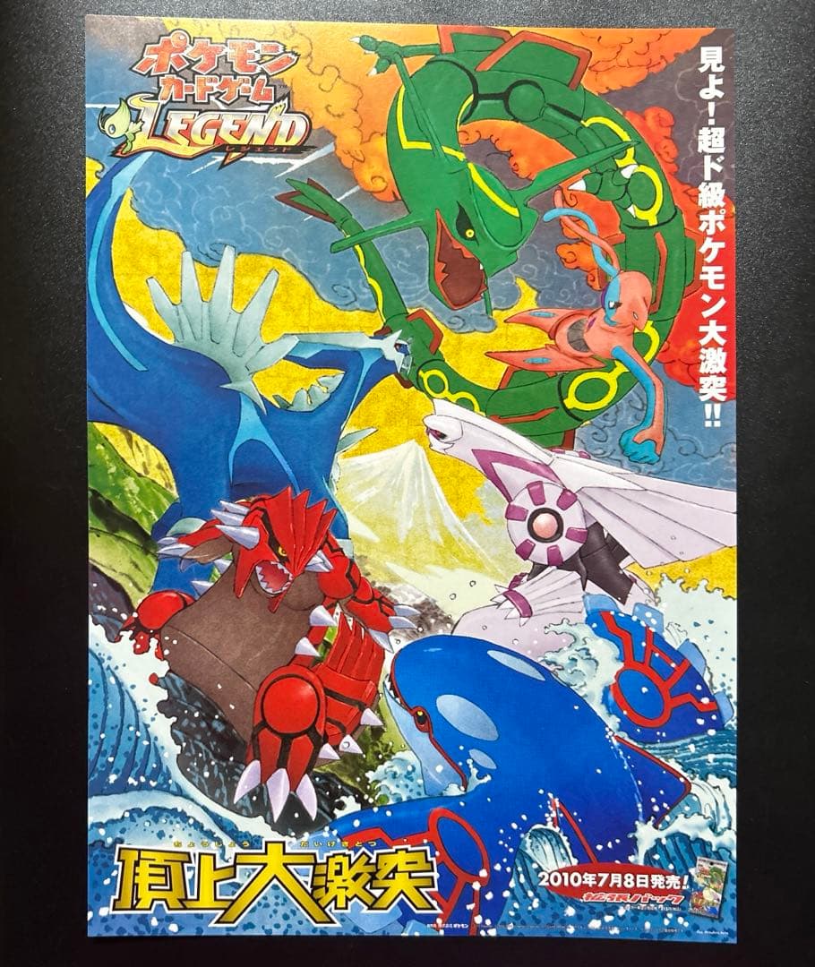 ポケモンカードゲーム LEGEND ポスター 頂上大激突 拡張パック A4