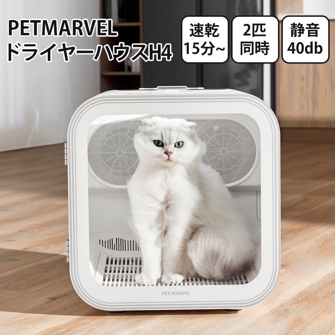PET MARVEL】ペットドライルーム 2代(H4)速乾 大容量 自動 猫犬