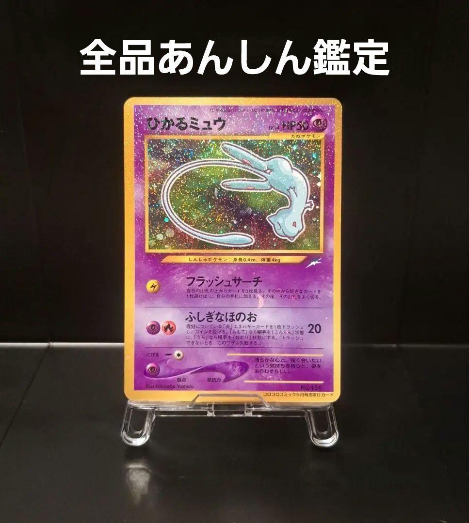 ひかるミュウ 旧裏 No.151 コロコロコミック おまけカード プロモ(21