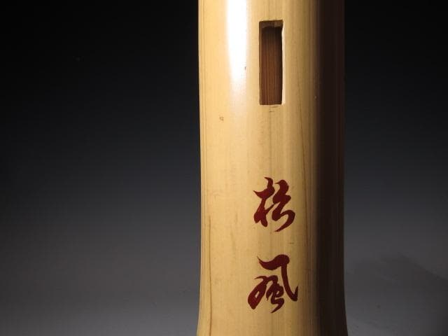 黒田正玄 輪無二重切竹花入「松風」裏千家 十五代