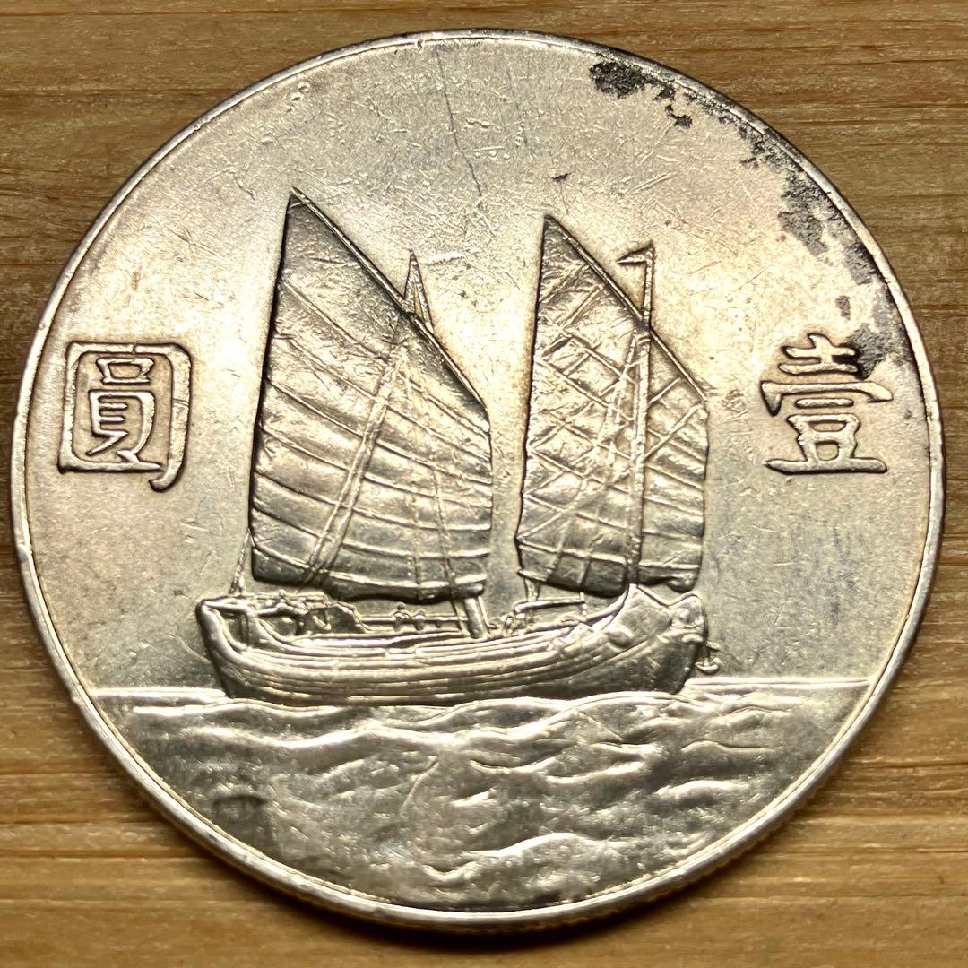 孫文銀貨 中国 記念硬貨 人物像と帆船