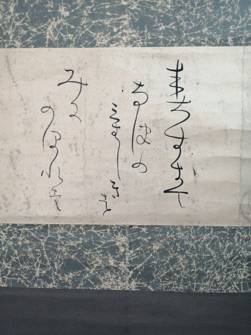 茶道具】山口素絢筆 巻藁画賛 茶掛け B566 - メルカリ