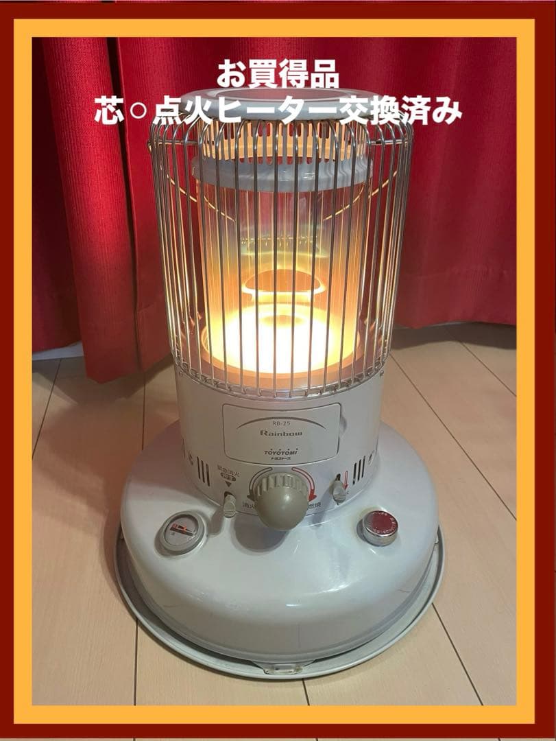 トヨトミ RB-25 レインボーストーブ 石油 ストーブ 芯◦ヒーター交換