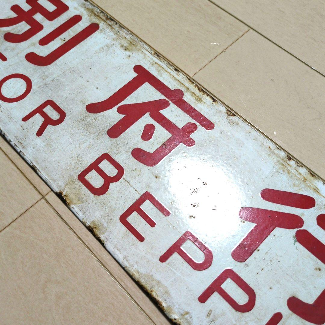 鉄道プレート 国鉄 行先板サボ 観光団体専用/別府 ◯オイ ホーロー板(当時物)