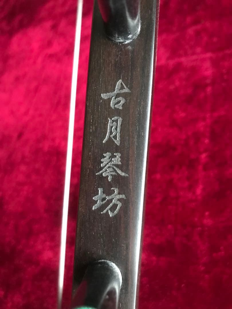 格安二胡☆上級黒檀☆古月琴坊・黄建洪製作☆十年保証☆必需品セット