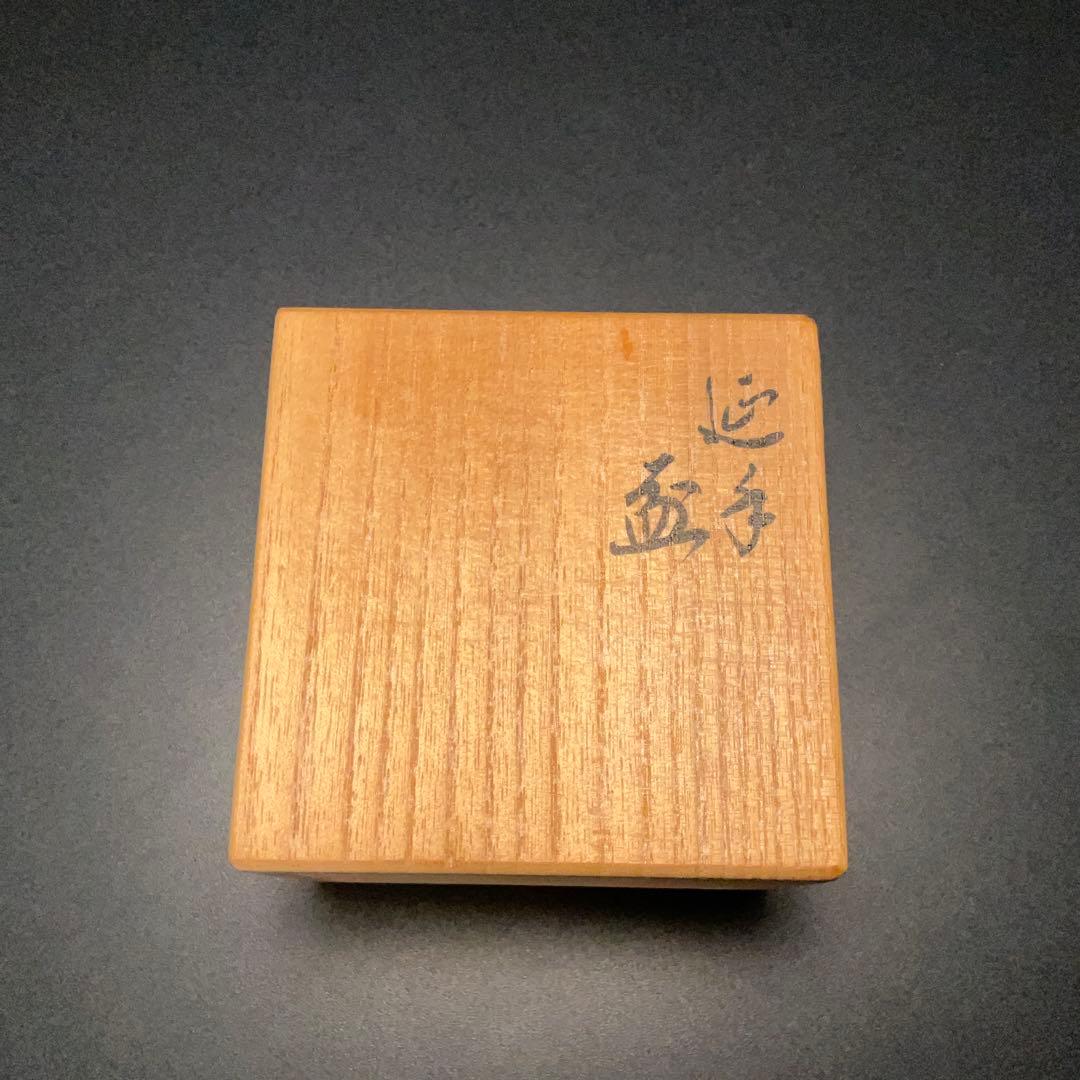 永楽善五郎 盃 山水に花 箱付 酒器 R1308ダU3