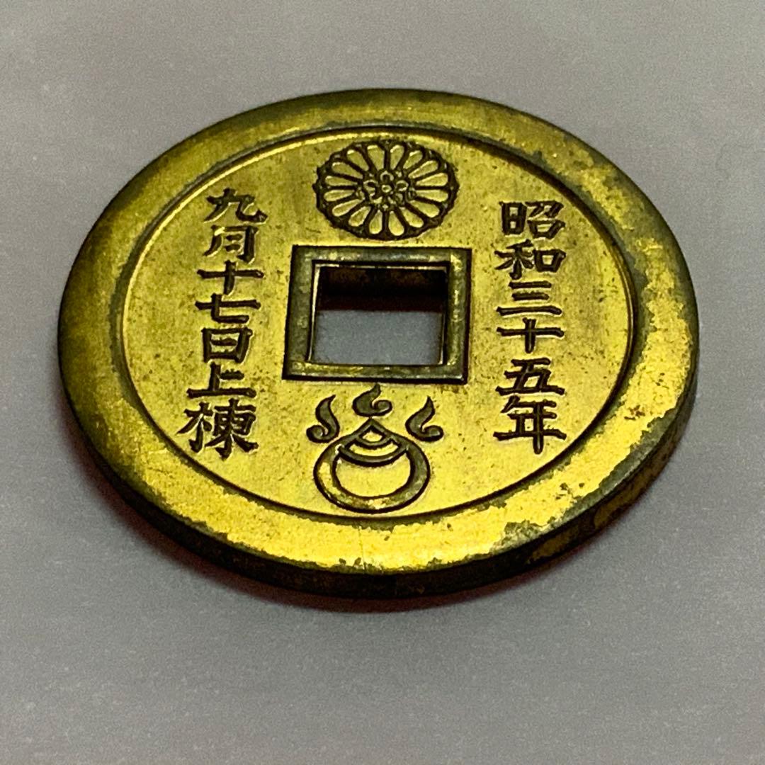 2387超絶希少！【八宮稲荷神社上棟銭錢】菊紋羽玉絵銭昭和レトロ穴銭