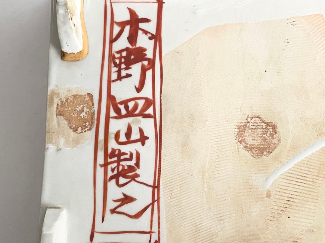 1陶芸家 上田恒二 木野皿山 赤絵 角皿 折敷 盆 民藝 船木