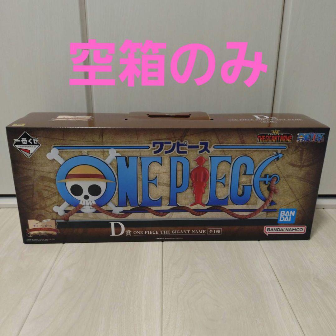 一番くじ ONE PIECE ギガントネーム D賞 - メルカリ