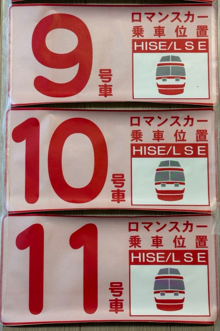 鉄道部品 小田急ロマンスカー HiSE・LSE 乗車位置案内