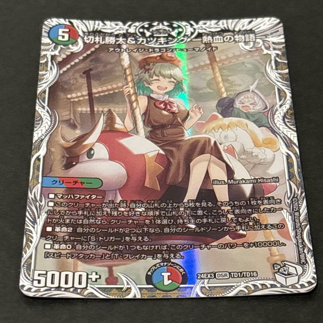 デュエマ 切札勝太&カツキングー熱血の物語ー キャラプレミアム