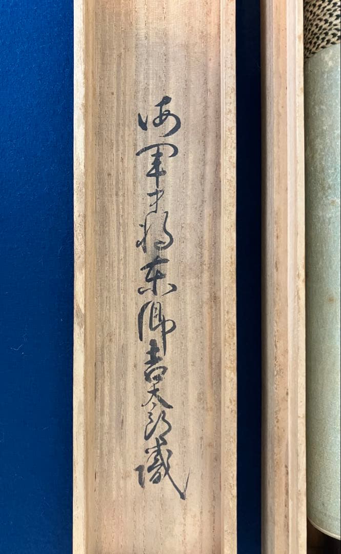 東郷平八郎【識：東郷吉太郎】絹本 掛軸 識箱（元帥 海軍大将）【外箱