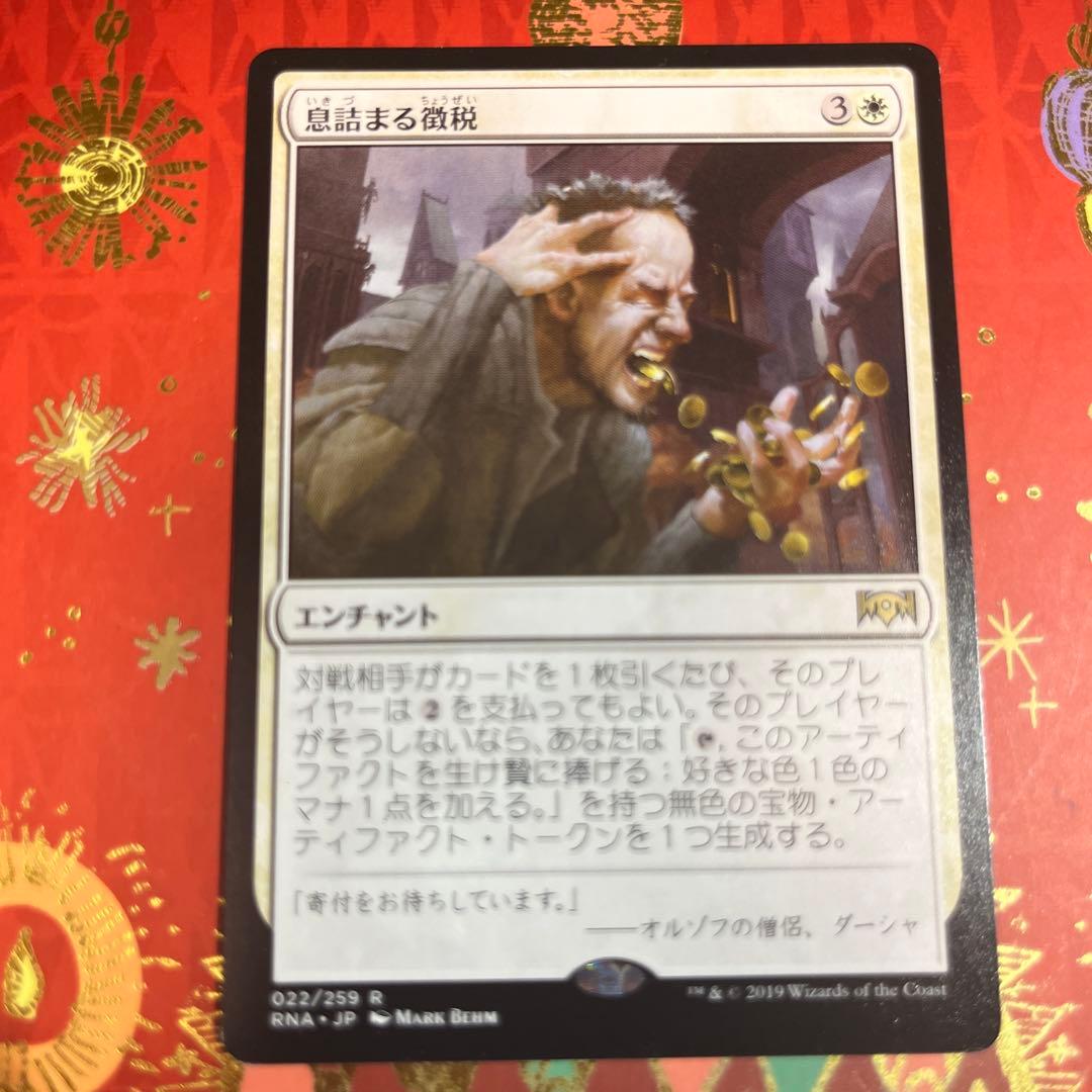 息詰まる徴税 MTG 日本語 - メルカリ