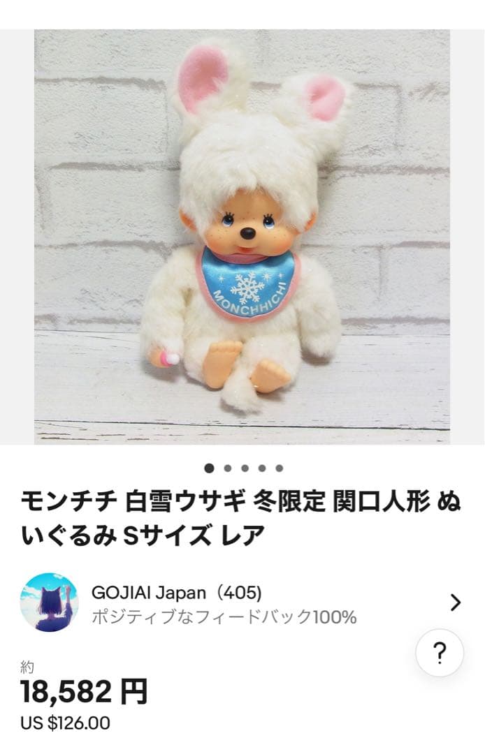 希少✨モンチッチ　もんちっち　セキグチ　ぬいぐるみ　キーホルダー