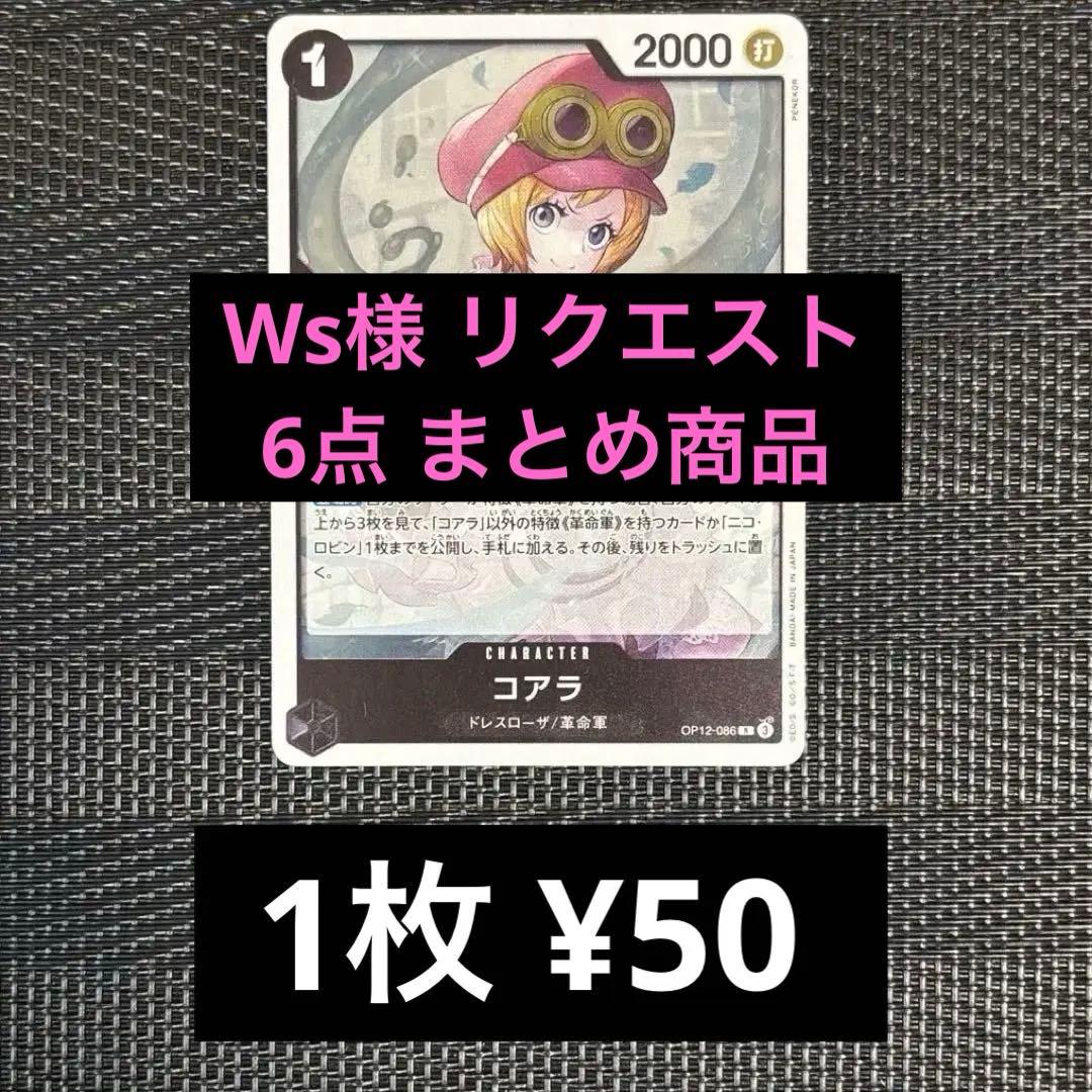 Ws様 リクエスト 6点 まとめ商品 - メルカリ
