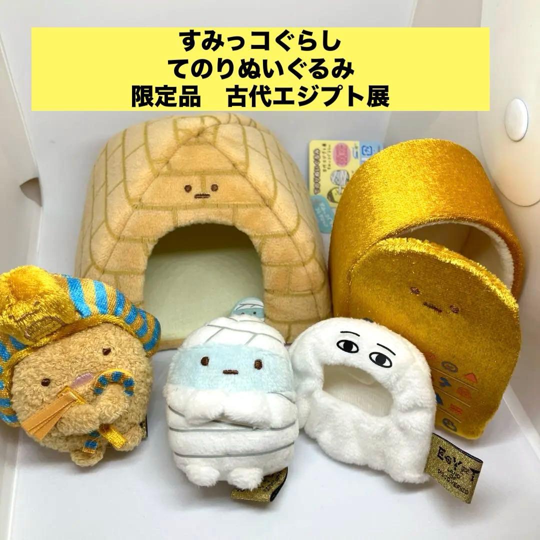 すみっこぐらし エジプト展 すみっこぐらし エジプト展 8点