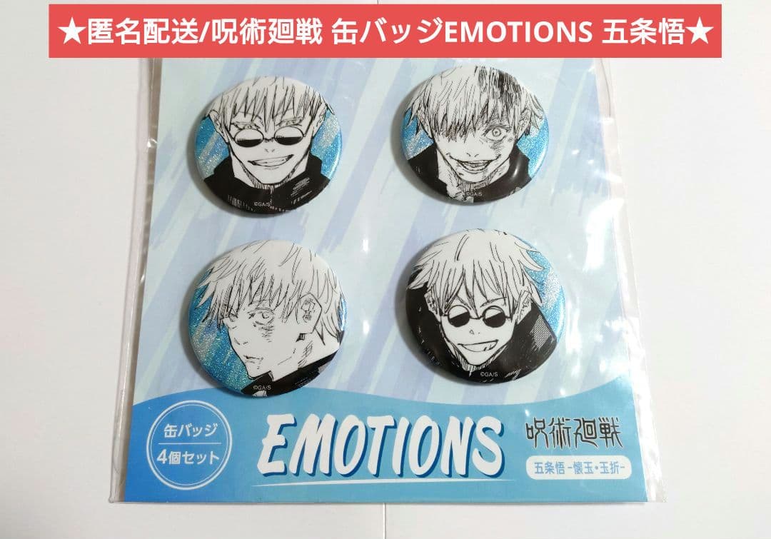 呪術廻戦 缶バッジ4個セット EMOTIONS 五条悟-懐玉・玉折- - メルカリ