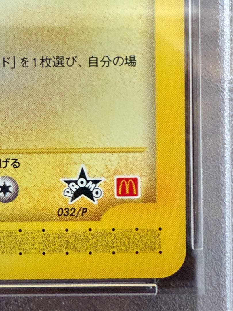 マクドナルド　2002ハッピーセット ピチュー　プロモ　PSA10