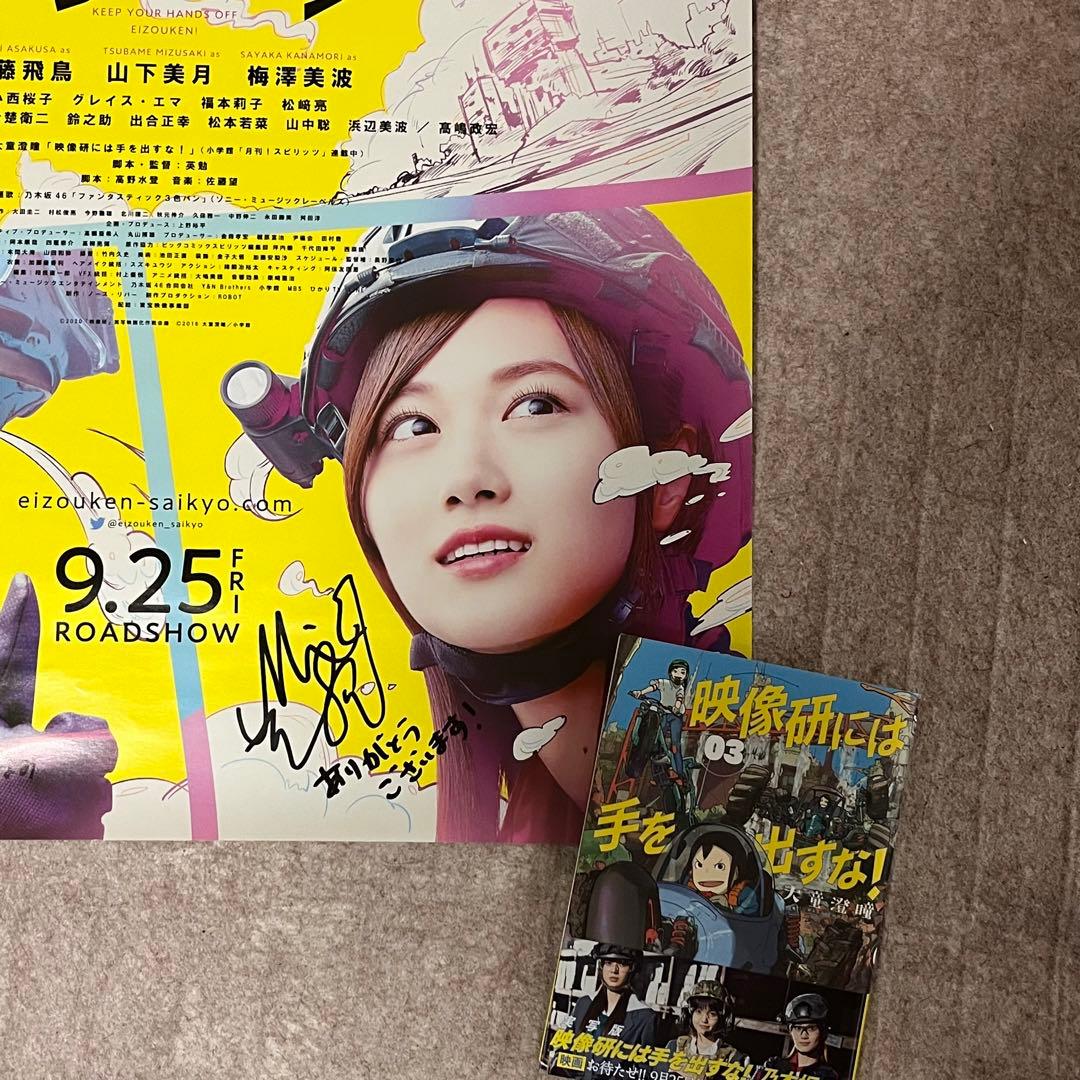乃木坂46 映像研ポスター非売品直筆サイン入り