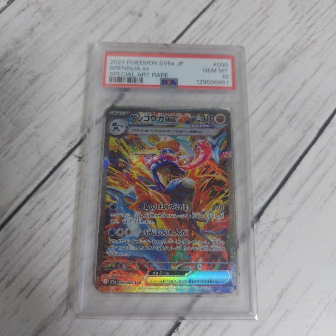 ゲッコウガex SAR PSA10 090/066 クリムゾンヘイズ