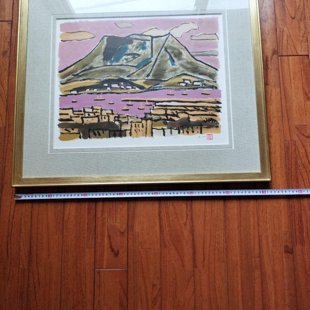 美品」田崎廣助サイン落款あり 桜島 AP/175