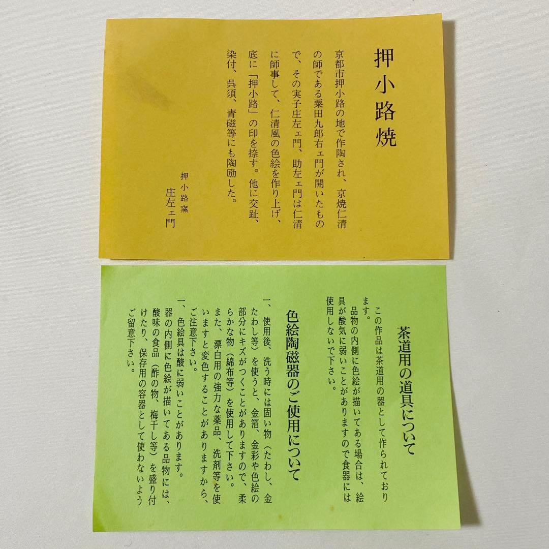 押小路窯 庄左ェ門 作 色絵 抹茶碗 茶道 茶道具 木箱 抹茶 茶碗