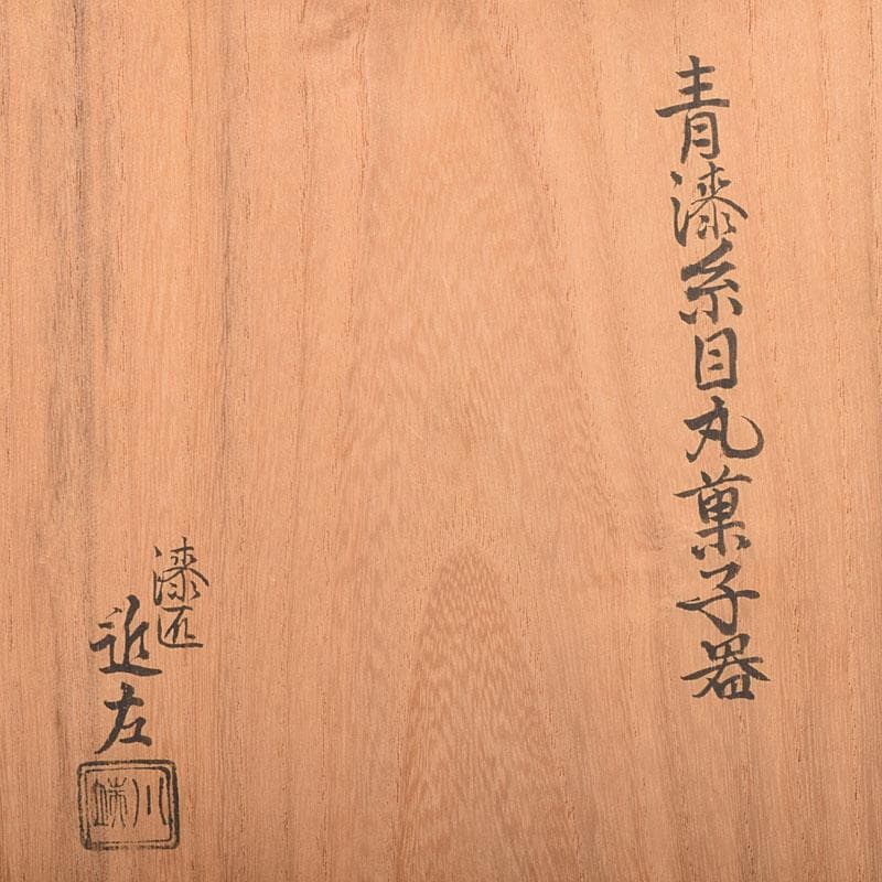 漆匠　川端近左造　青漆糸目丸菓子器　共箱　N　7044