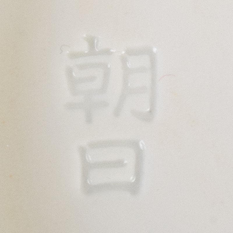 和食器　朝日焼　松林良周作　六色　銘々皿　六客　共布共箱　V　R9285