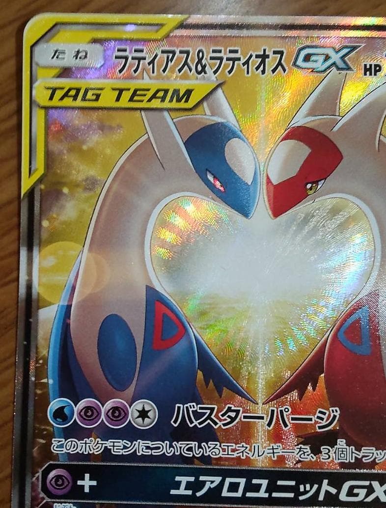 ラティアス＆ラティオスGX SA SR SM9 タッグボルト 105/095