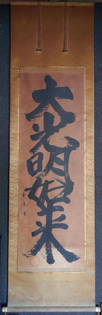 掛軸】大光明如来 大光明 書 掛け軸 二幅 - WWW.FIRAWASPORT.COM